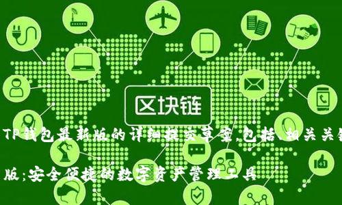 以下是关于下载TP钱包最新版的详细提交草案，包括、相关关键词和内容大纲。

下载TP钱包最新版：安全便捷的数字资产管理工具