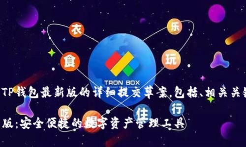 以下是关于下载TP钱包最新版的详细提交草案，包括、相关关键词和内容大纲。

下载TP钱包最新版：安全便捷的数字资产管理工具