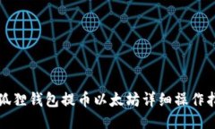 小狐狸钱包提币以太坊详细操作指南