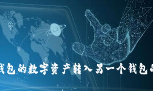 如何将TP钱包的数字资产转入另一个钱包的详细步骤