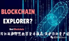 如何识别和防范数字货币骗局：保护你的资产安