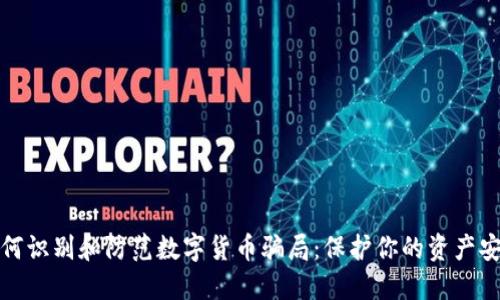 如何识别和防范数字货币骗局：保护你的资产安全