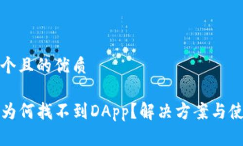 思考一个且的优质

TP钱包为何找不到DApp？解决方案与使用指南