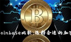 TP钱包与Coinbase比较：选择合适的加密货币钱包