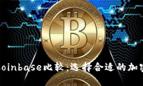 TP钱包与Coinbase比较：选择合适的加密货币钱包