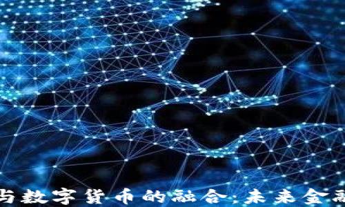 
物联网与数字货币的融合：未来金融的改变