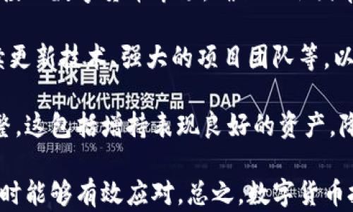 
  数字货币未来前景：机遇与挑战分析 / 

关键词
 guanjianci 数字货币, 区块链, 投资风险, 未来趋势 /guanjianci 

内容大纲
1. 引言
   - 数字货币的定义
   - 数字货币的发展历程
   - 研究的重要性

2. 数字货币的类型
   - 比特币的兴起
   - 以太坊及其智能合约
   - 稳定币的概念与应用
   - 央行数字货币（CBDC）的探索

3. 数字货币的市场现状
   - 全球数字货币市值分析
   - 主要交易平台的比较
   - 数字货币的流通现状

4. 数字货币的技术架构
   - 区块链技术的基本原理
   - 共识机制及其重要性
   - 安全性与隐私性分析

5. 数字货币的投资前景
   - 市场趋势的分析
   - 投资者应关注的关键指标
   - 风险评估与管理策略

6. 数字货币的政策与监管
   - 各国数字货币政策对比
   - 监管挑战与应对策略
   - 未来可能的政策走向

7. 数字货币的社会影响
   - 对传统金融系统的冲击
   - 数字货币与普惠金融
   - 数字资产对创富机会的影响

8. 未来趋势展望
   - 数字货币的技术创新
   - 合规趋势的发展
   - 用户接受度与应用场景的扩展

9. 结论
   - 数字货币未来的可能路径
   - 对投资者的建议

相关问题
1. 数字货币在经济中扮演什么角色？
2. 数字货币与传统金融体系的关系如何？
3. 数字货币投资有哪些风险？
4. 什么是央行数字货币，未来的趋势是什么？
5. 如何评估数字货币的市场价值？
6. 如何进行数字货币投资的风险管理？

---

### 数字货币在经济中扮演什么角色？
数字货币的诞生为全球经济带来了全新的机遇与挑战。作为一种新兴的资产类别，数字货币在经济体系中逐渐扮演着多重角色。首先，数字货币作为一种支付手段，可以有效降低交易成本，提高交易效率。其次，由于其去中心化的特性，数字货币能够在一定程度上维护资金的隐私与安全。此外，数字货币的投资属性吸引了大量资本进入市场，为经济发展提供了新的动力。

数字货币的流通促进了国际贸易的便利性，尤其是在需要跨境支付的场景中。以比特币为代表的数字货币为全球用户提供了低成本、高速度的支付方式，消除了传统金融系统中繁琐的步骤。同时，数字货币的流通也促进了相关产业的发展，如区块链技术的应用与创新等。

然而，数字货币在改善经济运行模式的同时，也带来了不小的风险。由于市场波动性大，数字货币可能导致投资者亏损，甚至引发金融危机。此外，盗窃、诈骗等安全问题也时有发生，监管的缺失使得这些问题愈加严重。因此，如何在利用数字货币的优势同时，确保经济的稳定与安全，依然是目前经济学家和政策制定者需要重视的问题。

### 数字货币与传统金融体系的关系如何？
数字货币对传统金融体系的影响是深远的。与传统货币相比，数字货币在去中心化和增加透明度方面具有独特的优势。这使得其在某种程度上挑战了传统金融机构尤其是银行的垄断地位。首先，数字货币通过智能合约的实现，能够在没有中介的情况下完成交易，这减少了交易过程中的繁琐程序，节省了时间和成本。

然而，数字货币并不是要取代传统金融体系，而是与之形成互补关系。很多银行和金融机构已经开始探索与数字货币结合的可能性，例如推出加密货币的投资产品，或是通过区块链技术提升交易透明度和安全性。一些国家的中央银行则在研究如何推出自己的数字货币（CBDC），以便在数字经济的背景下，为经济稳定提供保障。

综上所述，数字货币与传统金融体系之间的关系是相辅相成的。数字货币为传统金融提供了新的发展方向，而传统金融则为数字货币提供了规范与监督的基础。随着技术的进步和市场的成熟，二者之间的互动将愈发紧密，促进整个金融生态系统的健康发展。

### 数字货币投资有哪些风险？
尽管数字货币具有一定的投资价值，但其带来的风险也是不可忽视的。首先，市场波动是数字货币投资中最显著的风险因素之一。数字货币价格波动极大，可能在短时间内出现剧烈变动，这使得投资者在进行短期交易时面临较高的风险。

其次，安全性问题也是投资者需要关注的重要因素。数字货币交易所遭遇黑客攻击事件屡见不鲜，导致大量用户资产损失。此外，用户在私钥管理中的失误也可能导致资产无法恢复。这些因素使得数字货币的可信度和安全性受到挑战。

再者，政策风险同样影响数字货币的投资环境。各国对数字货币的监管政策不一，有的国家鼓励数字货币发展，有的则采取限制措施。政策的不确定性可能导致短期内市场急剧波动，影响投资者的决策。

最后，缺乏有效的市场信息也增加了投资者的风险。由于数字货币市场尚处于发展初期，各类信息充斥市场，投资者很难判断哪些信息是准确可信的，从而影响其投资决策。因此，在进行数字货币投资时，投资者必须充分评估风险，并合理制定投资策略。

### 什么是央行数字货币，未来的趋势是什么？
央行数字货币（CBDC）是由中央银行发行的数字货币，其具有法定货币的地位，旨在为公众提供一种安全、快速、便捷的支付方式。CBDC的出现是应对数字经济发展和支付数字化趋势的产物，其目标在于提升金融系统的效率，并促进金融的普惠性。

全球范围内，多国央行正在积极研究和试点CBDC。例如，中国人民银行的数字人民币（e-CNY）正在进行试点，试图通过数字化转型提升货币政策的有效性。同时，各国央行之间的合作也在不断加强，试图借鉴彼此的经验，为数字货币的推出奠定基础。

未来，CBDC的发展势必引发一系列新的变化。首先，CBDC有望降低跨境支付的成本，提升支付效率，进而推动国际贸易的发展。其次，央行可以通过CBDC更有效地进行货币政策的调控，实时掌握资金流动情况，从而有效对抗通货膨胀和经济衰退。

然而，CBDC的推出也带来了新的挑战，包括如何保障用户隐私、网络安全问题以及技术的合理应用等。此外，CBDC的普及可能对商业银行的存款及贷款业务造成冲击，因此，在推广CBDC的过程中，各国需要协调好各方利益，确保金融系统的稳定与安全。

### 如何评估数字货币的市场价值？
评估数字货币的市场价值是投资者决策的重要依据，但相较于传统资产，其市场价值的评估更加复杂。首先，供需关系是影响数字货币市场价值的基本因素。当需求旺盛而供应稀缺时，数字货币的价格自然会上涨；反之，需求疲软时其价格则会下跌。

此外，技术价值也是评估数字货币的重要依据。对于以区块链技术为基础的数字货币，其底层技术的安全性与可扩展性直接影响其长期价值。例如，以太坊的智能合约特性使其在DeFi（去中心化金融）领域有着广泛应用，因而在市场上有较高的价值。

数字货币的应用场景也是评估其市场价值的重要指标。如果一种数字货币在实际生活中得到了广泛应用，比如用于支付、智能合约等，其市场价值自然会提升。例如，比特币作为数字黄金，虽然其本质上是一种支付手段，但因其稀缺性与逐渐被认可的价值，市场价格日益上升。

最后，投资者还需考虑外部环境因素，如政策法规、市场情绪等。政策的不确定性对市场价格的影响巨大，同时市场情绪也对短期价格波动产生显著影响，因此，掌握相关信息对评估数字货币的市场价值至关重要。

### 如何进行数字货币投资的风险管理？
有效的风险管理是数字货币投资成功的关键所在。首先，投资者需要设置合理的资金管理策略，避免因市场波动导致的重大亏损。一般来说，投资者应将一定比例的资金投入数字货币市场，确保不会因单一投资而面临破产风险。

其次，适度分散投资也是降低风险的重要手段。投资者可以选择多种数字货币进行组合，以降低个别资产波动带来的风险。同时，关注一些具有基本面支撑的项目，如持续更新技术、强大的项目团队等，以此作为选择投资标的的依据。

此外，定期评估投资组合的表现并进行调整也是必不可少的。数字货币市场变化快速，投资者应随时跟进市场动态，并根据市场环境和自身风险承受能力做出相应的调整。这包括增持表现良好的资产，降低或清仓表现不佳的资产。

最后，保持足够的信息灵敏度和保持面向长远的投资策略也很重要。投资者应关注行业发展动向、政策变化及技术进步，及时调整投资策略，以确保在市场遭遇意外波动时能够有效应对。总之，数字货币投资需求综合考虑各类风险，通过有效管理和监控来保障投资成功。