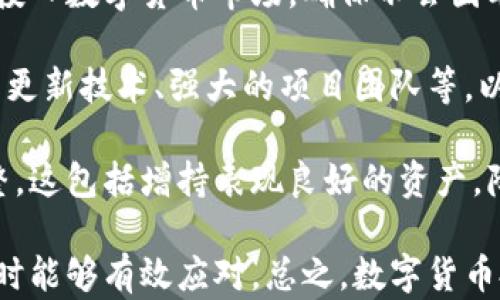 
  数字货币未来前景：机遇与挑战分析 / 

关键词
 guanjianci 数字货币, 区块链, 投资风险, 未来趋势 /guanjianci 

内容大纲
1. 引言
   - 数字货币的定义
   - 数字货币的发展历程
   - 研究的重要性

2. 数字货币的类型
   - 比特币的兴起
   - 以太坊及其智能合约
   - 稳定币的概念与应用
   - 央行数字货币（CBDC）的探索

3. 数字货币的市场现状
   - 全球数字货币市值分析
   - 主要交易平台的比较
   - 数字货币的流通现状

4. 数字货币的技术架构
   - 区块链技术的基本原理
   - 共识机制及其重要性
   - 安全性与隐私性分析

5. 数字货币的投资前景
   - 市场趋势的分析
   - 投资者应关注的关键指标
   - 风险评估与管理策略

6. 数字货币的政策与监管
   - 各国数字货币政策对比
   - 监管挑战与应对策略
   - 未来可能的政策走向

7. 数字货币的社会影响
   - 对传统金融系统的冲击
   - 数字货币与普惠金融
   - 数字资产对创富机会的影响

8. 未来趋势展望
   - 数字货币的技术创新
   - 合规趋势的发展
   - 用户接受度与应用场景的扩展

9. 结论
   - 数字货币未来的可能路径
   - 对投资者的建议

相关问题
1. 数字货币在经济中扮演什么角色？
2. 数字货币与传统金融体系的关系如何？
3. 数字货币投资有哪些风险？
4. 什么是央行数字货币，未来的趋势是什么？
5. 如何评估数字货币的市场价值？
6. 如何进行数字货币投资的风险管理？

---

### 数字货币在经济中扮演什么角色？
数字货币的诞生为全球经济带来了全新的机遇与挑战。作为一种新兴的资产类别，数字货币在经济体系中逐渐扮演着多重角色。首先，数字货币作为一种支付手段，可以有效降低交易成本，提高交易效率。其次，由于其去中心化的特性，数字货币能够在一定程度上维护资金的隐私与安全。此外，数字货币的投资属性吸引了大量资本进入市场，为经济发展提供了新的动力。

数字货币的流通促进了国际贸易的便利性，尤其是在需要跨境支付的场景中。以比特币为代表的数字货币为全球用户提供了低成本、高速度的支付方式，消除了传统金融系统中繁琐的步骤。同时，数字货币的流通也促进了相关产业的发展，如区块链技术的应用与创新等。

然而，数字货币在改善经济运行模式的同时，也带来了不小的风险。由于市场波动性大，数字货币可能导致投资者亏损，甚至引发金融危机。此外，盗窃、诈骗等安全问题也时有发生，监管的缺失使得这些问题愈加严重。因此，如何在利用数字货币的优势同时，确保经济的稳定与安全，依然是目前经济学家和政策制定者需要重视的问题。

### 数字货币与传统金融体系的关系如何？
数字货币对传统金融体系的影响是深远的。与传统货币相比，数字货币在去中心化和增加透明度方面具有独特的优势。这使得其在某种程度上挑战了传统金融机构尤其是银行的垄断地位。首先，数字货币通过智能合约的实现，能够在没有中介的情况下完成交易，这减少了交易过程中的繁琐程序，节省了时间和成本。

然而，数字货币并不是要取代传统金融体系，而是与之形成互补关系。很多银行和金融机构已经开始探索与数字货币结合的可能性，例如推出加密货币的投资产品，或是通过区块链技术提升交易透明度和安全性。一些国家的中央银行则在研究如何推出自己的数字货币（CBDC），以便在数字经济的背景下，为经济稳定提供保障。

综上所述，数字货币与传统金融体系之间的关系是相辅相成的。数字货币为传统金融提供了新的发展方向，而传统金融则为数字货币提供了规范与监督的基础。随着技术的进步和市场的成熟，二者之间的互动将愈发紧密，促进整个金融生态系统的健康发展。

### 数字货币投资有哪些风险？
尽管数字货币具有一定的投资价值，但其带来的风险也是不可忽视的。首先，市场波动是数字货币投资中最显著的风险因素之一。数字货币价格波动极大，可能在短时间内出现剧烈变动，这使得投资者在进行短期交易时面临较高的风险。

其次，安全性问题也是投资者需要关注的重要因素。数字货币交易所遭遇黑客攻击事件屡见不鲜，导致大量用户资产损失。此外，用户在私钥管理中的失误也可能导致资产无法恢复。这些因素使得数字货币的可信度和安全性受到挑战。

再者，政策风险同样影响数字货币的投资环境。各国对数字货币的监管政策不一，有的国家鼓励数字货币发展，有的则采取限制措施。政策的不确定性可能导致短期内市场急剧波动，影响投资者的决策。

最后，缺乏有效的市场信息也增加了投资者的风险。由于数字货币市场尚处于发展初期，各类信息充斥市场，投资者很难判断哪些信息是准确可信的，从而影响其投资决策。因此，在进行数字货币投资时，投资者必须充分评估风险，并合理制定投资策略。

### 什么是央行数字货币，未来的趋势是什么？
央行数字货币（CBDC）是由中央银行发行的数字货币，其具有法定货币的地位，旨在为公众提供一种安全、快速、便捷的支付方式。CBDC的出现是应对数字经济发展和支付数字化趋势的产物，其目标在于提升金融系统的效率，并促进金融的普惠性。

全球范围内，多国央行正在积极研究和试点CBDC。例如，中国人民银行的数字人民币（e-CNY）正在进行试点，试图通过数字化转型提升货币政策的有效性。同时，各国央行之间的合作也在不断加强，试图借鉴彼此的经验，为数字货币的推出奠定基础。

未来，CBDC的发展势必引发一系列新的变化。首先，CBDC有望降低跨境支付的成本，提升支付效率，进而推动国际贸易的发展。其次，央行可以通过CBDC更有效地进行货币政策的调控，实时掌握资金流动情况，从而有效对抗通货膨胀和经济衰退。

然而，CBDC的推出也带来了新的挑战，包括如何保障用户隐私、网络安全问题以及技术的合理应用等。此外，CBDC的普及可能对商业银行的存款及贷款业务造成冲击，因此，在推广CBDC的过程中，各国需要协调好各方利益，确保金融系统的稳定与安全。

### 如何评估数字货币的市场价值？
评估数字货币的市场价值是投资者决策的重要依据，但相较于传统资产，其市场价值的评估更加复杂。首先，供需关系是影响数字货币市场价值的基本因素。当需求旺盛而供应稀缺时，数字货币的价格自然会上涨；反之，需求疲软时其价格则会下跌。

此外，技术价值也是评估数字货币的重要依据。对于以区块链技术为基础的数字货币，其底层技术的安全性与可扩展性直接影响其长期价值。例如，以太坊的智能合约特性使其在DeFi（去中心化金融）领域有着广泛应用，因而在市场上有较高的价值。

数字货币的应用场景也是评估其市场价值的重要指标。如果一种数字货币在实际生活中得到了广泛应用，比如用于支付、智能合约等，其市场价值自然会提升。例如，比特币作为数字黄金，虽然其本质上是一种支付手段，但因其稀缺性与逐渐被认可的价值，市场价格日益上升。

最后，投资者还需考虑外部环境因素，如政策法规、市场情绪等。政策的不确定性对市场价格的影响巨大，同时市场情绪也对短期价格波动产生显著影响，因此，掌握相关信息对评估数字货币的市场价值至关重要。

### 如何进行数字货币投资的风险管理？
有效的风险管理是数字货币投资成功的关键所在。首先，投资者需要设置合理的资金管理策略，避免因市场波动导致的重大亏损。一般来说，投资者应将一定比例的资金投入数字货币市场，确保不会因单一投资而面临破产风险。

其次，适度分散投资也是降低风险的重要手段。投资者可以选择多种数字货币进行组合，以降低个别资产波动带来的风险。同时，关注一些具有基本面支撑的项目，如持续更新技术、强大的项目团队等，以此作为选择投资标的的依据。

此外，定期评估投资组合的表现并进行调整也是必不可少的。数字货币市场变化快速，投资者应随时跟进市场动态，并根据市场环境和自身风险承受能力做出相应的调整。这包括增持表现良好的资产，降低或清仓表现不佳的资产。

最后，保持足够的信息灵敏度和保持面向长远的投资策略也很重要。投资者应关注行业发展动向、政策变化及技术进步，及时调整投资策略，以确保在市场遭遇意外波动时能够有效应对。总之，数字货币投资需求综合考虑各类风险，通过有效管理和监控来保障投资成功。