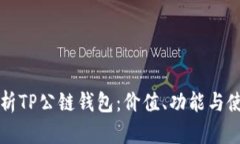 全面解析TP公链钱包：价值、功能与使用指南