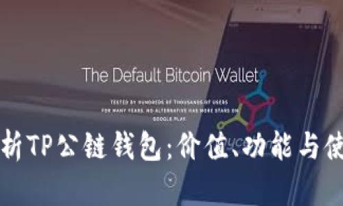 全面解析TP公链钱包：价值、功能与使用指南