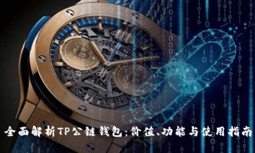全面解析TP公链钱包：价值、功能与使用指南