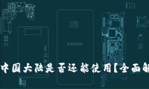 以太坊钱包在中国大陆是否还能使用？全面解析与未来展望