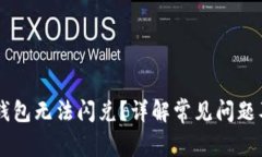 为什么TP钱包无法闪兑？详解常见问题及解决方法