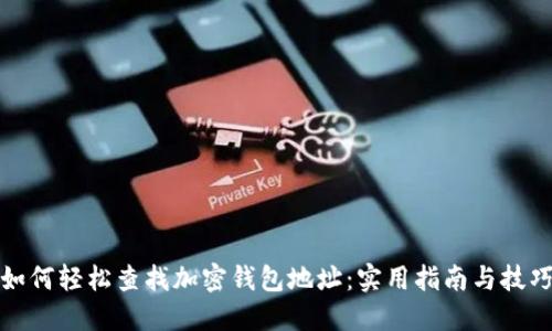 如何轻松查找加密钱包地址：实用指南与技巧