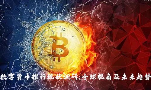 数字货币推行现状调研：全球视角及未来趋势