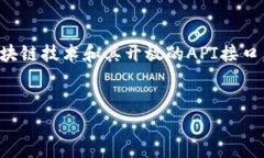 为了获取TP钱包地址的数据，您可以利用区块链技