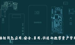 以太坊区块链钱包应用：安全、易用、快速的数