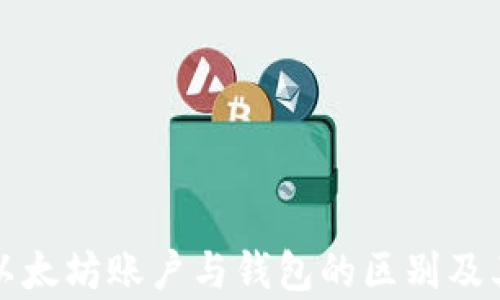 
全面解析以太坊账户与钱包的区别及其使用指南