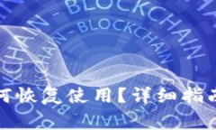 TP钱包卸载后如何恢复使用？详细指南和常见问题