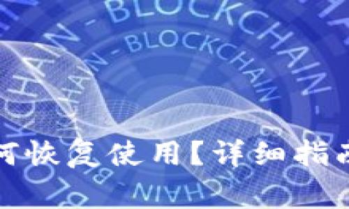 TP钱包卸载后如何恢复使用？详细指南和常见问题解答