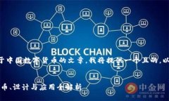 为了帮助你创建一篇关于中国数字货币的文章，