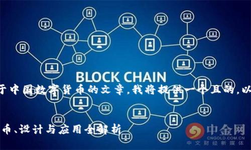 为了帮助你创建一篇关于中国数字货币的文章，我将提供一个且的，以及相应的关键词和大纲。


中国数字货币的未来：硬币、设计与应用全解析