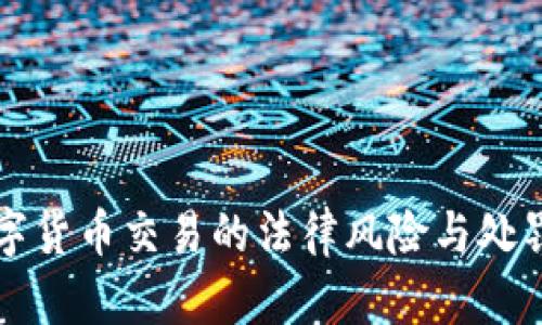 ### 数字货币交易的法律风险与处罚措施详解