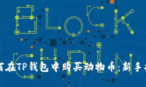 如何在TP钱包中购买动物币：新手指南