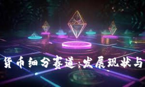 探索数字货币细分赛道：发展现状与未来趋势
