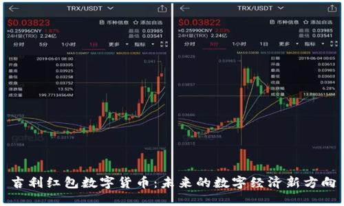 吉利红包数字货币：未来的数字经济新方向