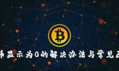 TP钱包币显示为0的解决办法与常见原因分析