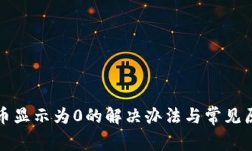 TP钱包币显示为0的解决办法与常见原因分析