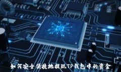   如何安全便捷地提现TP钱包中的资金