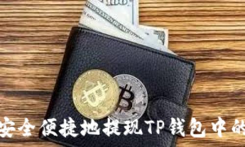   
如何安全便捷地提现TP钱包中的资金