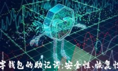 深入了解数字钱包的助记词：安全性、恢复性与