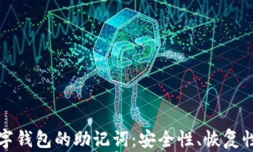 
深入了解数字钱包的助记词：安全性、恢复性与使用技巧