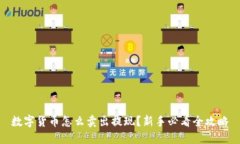 数字货币怎么卖出提现？新手必看全攻略