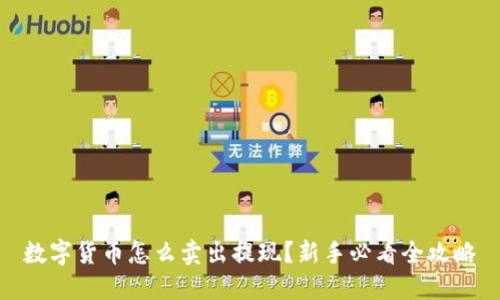 数字货币怎么卖出提现？新手必看全攻略