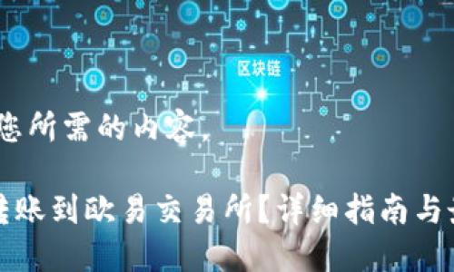 好的，下面是您所需的内容。

TP钱包如何转账到欧易交易所？详细指南与最佳渠道推荐