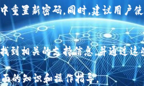 
整合资源tp钱包官网安卓最新版下载：安全便捷的数字货币钱包/整合资源

关键词
TP钱包, 安卓下载, 数字货币钱包, 钱包安全/guanjianci

内容主体大纲
1. TP钱包简介
   - TP钱包的背景与发展历程
   - TP钱包的主要功能与特点
   - 为什么选择TP钱包？

2. TP钱包的安卓最新版下载方法
   - 下载来源与安全性
   - 安卓设备的兼容性问题
   - 下载与安装的详细步骤
   - 常见下载问题解决

3. TP钱包的安全性分析
   - 数据加密技术介绍
   - 私钥管理与保护
   - 多重签名机制的意义
   - 用户安全防范建议

4. 如何使用TP钱包进行数字货币交易
   - 创建钱包与账户
   - 发送与接收数字货币的步骤
   - 交易记录和历史查询
   - 如何退款与纠纷解决

5. TP钱包的其他功能与应用场景
   - 与DeFi平台的整合
   - NFT市场的使用方法
   - TP钱包在实际生活中的应用
   - 意义与前沿趋势

6. 常见问题解答
   - 常见问题1：TP钱包的手续费是多少？
   - 常见问题2：可以在不同设备上使用同一个钱包吗？
   - 常见问题3：TP钱包是否支持所有数字货币？
   - 常见问题4：我怕丢失私钥，应该怎么做？
   - 常见问题5：如果我忘记密码怎么办？
   - 常见问题6：TP钱包的用户支持如何？

内容详细介绍

TP钱包简介
TP钱包是一款专为数字货币投资者设计的手机钱包应用，支持多种主流数字货币的存储与管理。自推出以来，TP钱包因其安全性、便捷性及用户友好界面而迅速获得用户认可。
TP钱包不仅能够进行资产管理，还具备多样化的交易功能，用户可以通过简单的操作在数十种不同的数字资产之间进行交易。此外，TP钱包还支持与多个去中心化金融(DeFi)项目的连接，让用户在一个平台上就能完成多种操作。
选择TP钱包的用户通常希望能够在保障安全的前提下，享受快速便捷的交易体验。无论你是刚接触数字货币的新人，还是已经有一定了解的资深投资者，TP钱包都会提供相应的服务以满足不同的需求。

TP钱包的安卓最新版下载方法
为了保证用户的安全性，建议通过TP钱包官网或者官方应用市场下载安卓最新版。用户需要确保其设备运行的是相对较新的安卓系统，以避免兼容性问题。
下载步骤相对简单，用户只需访问TP钱包的官方网站，选择安卓版本的下载链接，然后根据系统提示进行操作。如果在下载过程中遇到任何问题，常常可以通过网络搜索或咨询客服获得解决方案。
安装完成后，用户可以开始创建钱包账户。这一过程通常需要设置密码和备份私钥，以确保用户资产的安全。TP钱包的界面友好，操作简单，因此大多数用户能够迅速上手。

TP钱包的安全性分析
安全性是数字货币钱包的重中之重，TP钱包采用了多种数据加密技术，以确保用户信息与资金的安全。无论是钱包的私钥还是账户信息，TP钱包都会进行加密，以防止黑客入侵。
TP钱包的私钥管理机制也相当先进。用户的私钥只保存在用户的设备上，TP钱包不会保存任何私钥信息，用户需妥善保存私钥，并定期备份。
此外，TP钱包还引入了多重签名机制。通过设置至少两个人的签名才能完成一笔交易，这进一步增强了安全性，极大地降低了资产被盗的风险。
对于用户而言，除了依赖钱包提供的安全措施外，合理的使用习惯也是保护资产的重要手段。定期更新软件、避免在公共网络下进行交易、开启二步验证等措施都是保障账户安全的有效方法。

如何使用TP钱包进行数字货币交易
在创建并设置账户后，用户就可以开始进行数字货币交易。TP钱包的交易流程相对直观，用户只需在钱包中选择“发送”或“接收”功能，按照提示进行操作即可。
发送数字货币时，用户需要输入对方的地址及转账金额，确认信息无误后提交交易即可。TP钱包会自动计算出需要支付的手续费，同时用户也可以设置交易优先级，以便加快确认时间。
接收数字货币则相对简单，用户只需向对方提供自己的钱包地址，等待对方进行转账。TP钱包会实时更新交易记录，用户可以随时查看历史交易记录。
在遇到退款或纠纷时，TP钱包也有相应的解决方案。用户可以根据对方的联系方式与其沟通解决，必要时可以向平台提交申请以寻求帮助。

TP钱包的其他功能与应用场景
除了基本的资金管理与交易功能，TP钱包还支持与多个DeFi平台进行连接，用户可以通过TP钱包进行流动性挖矿、参与IDO等多种DeFi活动。这为用户提供了更多的投资机会，尤其是在数字货币市场快速发展的今天。
此外，TP钱包还支持进入NFT市场。用户可以通过TP钱包购买、出售或创建自己的NFT，满足了用户多样化的需求。无论是艺术作品还是游戏道具，都能在TP钱包中得到合理的管理。
在实际生活中，TP钱包也可用于线下支付，部分商家已经开始接受数字货币支付，TP钱包的用户体验使得这一过程更加便捷。
随着数字经济的不断发展，TP钱包也将不断推出更多创新功能，以适应市场的变化。

常见问题解答
常见问题1：TP钱包的手续费是多少？
TP钱包的手续费通常根据网络拥堵情况和用户设定的交易优先级而有所不同。用户可以在进行交易时查看具体的手续费信息。在大多数情况下，TPS手续费相对较低，用户可以根据自己的需求进行相应的设置。

常见问题2：可以在不同设备上使用同一个钱包吗？
是的，用户可以在多台设备上使用同一个TP钱包，只需通过私钥或助记词即可恢复钱包。需要注意的是，务必确保每台设备的安全性，并避免与不可信的设备连接。

常见问题3：TP钱包是否支持所有数字货币？
TP钱包主要支持主流的数字货币，如比特币、以太坊、Ripple等。用户可以在官方网站上查看最新支持的币种列表，并随时关注新币种的上线信息。

常见问题4：我怕丢失私钥，应该怎么做？
私钥是钱包的唯一凭证，因此用户需妥善保管。建议将私钥备份在多个安全的地方，如纸质文档、U盘等，并定期更新。同时，用户也可以考虑使用硬件钱包作为辅助存储。

常见问题5：如果我忘记密码怎么办？
如果用户忘记TP钱包的密码，依然可以通过助记词或私钥恢复钱包。恢复成功后，用户可以在设置中重置新密码。同时，建议用户使用记忆法或密码管理工具来辅助记忆。

常见问题6：TP钱包的用户支持如何？
TP钱包提供多种用户支持渠道，包括在线客服、社区论坛及社交媒体平台。用户可以通过官方网站找到相关的支持信息，并通过这些渠道提出问题，获取及时的解决方案。

以上是围绕“TP钱包官网安卓最新版下载”的内容大纲及其详细介绍，所有信息旨在为用户提供全面的知识和操作指导。