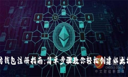 以太坊钱包注册指南：简单步骤教你轻松创建以太坊钱包
