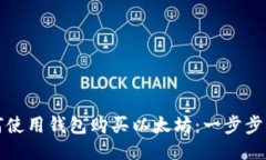 如何使用钱包购买以太坊：一步步指南