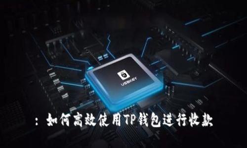 : 如何高效使用TP钱包进行收款