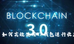 : 如何高效使用TP钱包进行收款