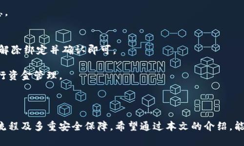 钱能钱包的钱怎么取出来

钱能钱包, 钱包提现, 在线支付, 电子钱包/guanjianci

### 内容大纲

1. **引言**
   - 介绍电子钱包的概念
   - 钱能钱包的市场背景

2. **钱能钱包的功能**
   - 存款功能
   - 支付功能
   - 转账和提现功能

3. **如何从钱能钱包提现**
   - 申请提现的步骤
   - 需要的资料和认证

4. **提现到账时间**
   - 不同提现方式的到账时间
   - 如何查询提现状态

5. **手续费及相关问题**
   - 提现手续费的介绍
   - 如何避免不必要的费用

6. **安全性问题**
   - 钱能钱包的安全措施
   - 个人信息保护与账户安全

7. **常见问题解答（FAQ）**
   - 解答用户在使用中的疑问

### 深入内容

#### 引言

随着移动支付的普及，电子钱包已经成为日常生活中不可或缺的一部分。钱能钱包作为一种新兴的电子支付工具，受到了众多用户的青睐。本文将详细介绍钱能钱包的使用，尤其是如何将钱包中的钱取出来，让用户在使用的过程中更加得心应手。

#### 钱能钱包的功能

钱能钱包不仅仅是一个简单的支付工具，它具有多种实用功能。其中包括存款、支付、转账及提现等。

##### 存款功能

用户可以通过多种方式，例如银行卡转账、第三方支付等，将资金存入到钱能钱包中。存款的流程通常简单快捷，系统会实时更新账户余额。

##### 支付功能

钱能钱包支持在线购买商品服务，包括线上购物、公共事业缴费等。用户只需选择消费方式，输入相关支付密码即可完成交易，方便快捷。

##### 转账和提现功能

转账功能支持用户间的资金互转，而提现则是将钱包内的资金提取到个人银行账户中的过程，是使用电子钱包的重要一环。

#### 如何从钱能钱包提现

提现从钱能钱包操作相对简单，以下是一般步骤：

1. 打开钱能钱包APP，登录个人账户。
2. 选择“提现”选项，一般在“账户管理”或“资金管理”中可以找到。
3. 填写提现金额，确认提款方式（如选择提现到绑定的银行账户）。
4. 提交申请，系统将会给出提示，确认后等待处理。

在申请提现前，用户需要确保已经完成身份验证，部分平台还要求提供附加资料以增强安全性。

#### 提现到账时间

提现到账时间因提现方式不同而异。例如，通过银行转账的方式，通常需要1-3个工作日，而使用快捷支付的方式可能更快，最快可在数分钟内到账。

若用户在提现后未及时收到资金，可以通过APP查询处理状态。系统会显示当前审核进度，若遇到问题，用户可以联系客服进行咨询。

#### 手续费及相关问题

提现时可能会产生手续费，这个费用是根据提现金额和渠道而定的。用户在提现前可以查看相关费用说明，以避免误解。

此外，用户也可以依据实际需求选择不同的提现方式，尽量选择手续费较低的渠道。

#### 安全性问题

在使用钱能钱包的过程中，安全性是不容忽视的一个方面。平台会采取多重安全措施，例如数据加密、动态验证码和异常登录记录等，以保护用户的资金安全。

同时，用户也应当注意个人信息的保管，定期更换密码以及开启双重验证等，增强账号安全性。

#### 常见问题解答（FAQ）

在使用钱能钱包的过程中，用户可能会遇到一些常见问题。以下是对这些问题的详细解答：

1. 如何重置密码？
用户在登录时，如果忘记密码，可以选择“忘记密码”选项。系统会通过注册时填写的邮箱或手机号码发送重置密码的链接。用户按照提示操作即可设置新密码。

2. 提现失败怎么办？
如果提现失败，用户需要首先检查提交的信息是否准确，确认账号是否正常。如果信息无误，待几分钟后再进行查询，必要时可联系客户支持。

3. 如何提高提现限额？
提现限额通常根据用户的身份认证级别而定。用户可以通过上传有效身份证件或其他认证材料，提升账户的等级，从而增大提现限额。

4. 钱能钱包支持哪些银行？
钱能钱包一般支持大多数主流银行的账户提现，具体可在应用中查看可使用银行列表。

5. 提现的最低金额是多少？
提现的最低金额可能因平台而异，通常在50-100元之间。用户能在提现界面的提示中找到相关信息。

6. 如何解除绑定的银行账户？
用户需要进入账户设置，找到“账户绑定”或“银行卡管理”选项，在里面选择要解绑的银行账户，点击解除绑定并确认即可。

通过以上内容，相信用户对钱能钱包的提现操作有了充分的了解，能够更加娴熟地使用这一工具进行资金管理。 

### 结束

电子钱包的发展为我们的日常消费带来了诸多便利，钱能钱包作为其中一员，有着简单快速的提现流程及多重安全保障。希望通过本文的介绍，能够帮助用户更好地理解如何从钱能钱包中提取资金，并确保自己的账户安全。