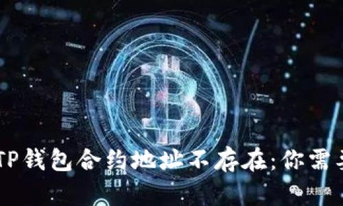 币安提到的TP钱包合约地址不存在：你需要知道的真相