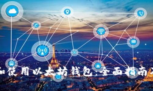 如何选择和使用以太坊钱包：全面指南及推广技巧