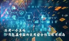 思考一个且的  TP钱包在中国的使用安全性及适用