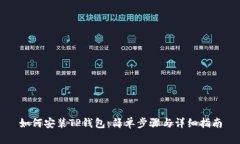 如何安装TP钱包：简单步骤与详细指南