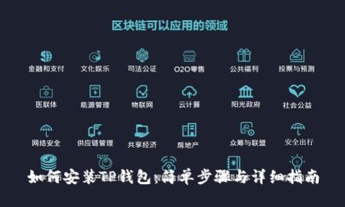 如何安装TP钱包：简单步骤与详细指南